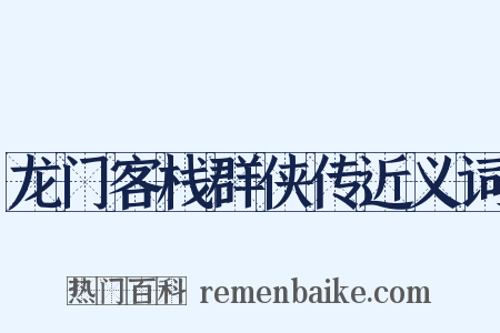 龙门客栈群侠传近义词是什么意思的图片
